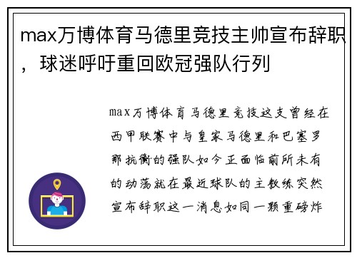 max万博体育马德里竞技主帅宣布辞职，球迷呼吁重回欧冠强队行列