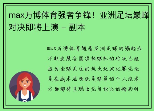 max万博体育强者争锋！亚洲足坛巅峰对决即将上演 - 副本