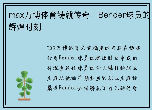 max万博体育铸就传奇：Bender球员的辉煌时刻