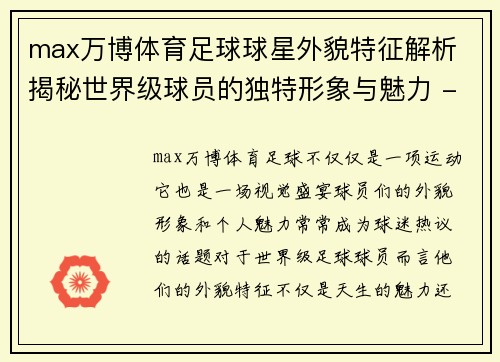 max万博体育足球球星外貌特征解析 揭秘世界级球员的独特形象与魅力 - 副本