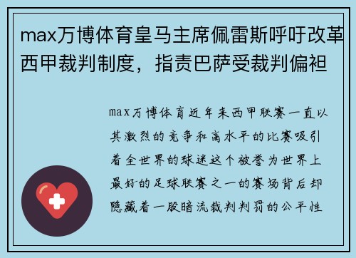 max万博体育皇马主席佩雷斯呼吁改革西甲裁判制度，指责巴萨受裁判偏袒