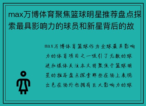 max万博体育聚焦篮球明星推荐盘点探索最具影响力的球员和新星背后的故事