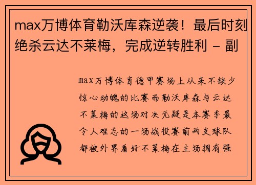 max万博体育勒沃库森逆袭！最后时刻绝杀云达不莱梅，完成逆转胜利 - 副本