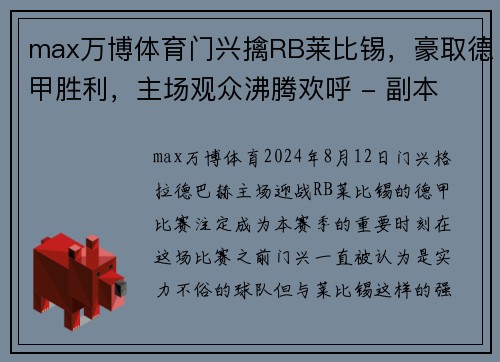 max万博体育门兴擒RB莱比锡，豪取德甲胜利，主场观众沸腾欢呼 - 副本