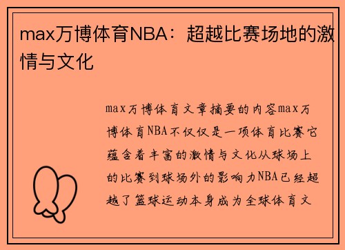 max万博体育NBA：超越比赛场地的激情与文化