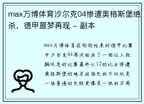 max万博体育沙尔克04惨遭奥格斯堡绝杀，德甲噩梦再现 - 副本