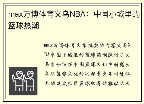 max万博体育义乌NBA：中国小城里的篮球热潮