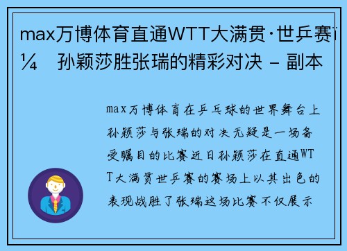 max万博体育直通WTT大满贯·世乒赛：孙颖莎胜张瑞的精彩对决 - 副本