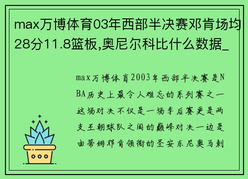 max万博体育03年西部半决赛邓肯场均28分11.8篮板,奥尼尔科比什么数据_ - 副本 (2)