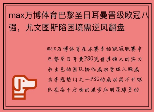 max万博体育巴黎圣日耳曼晋级欧冠八强，尤文图斯陷困境需逆风翻盘