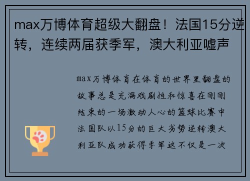 max万博体育超级大翻盘！法国15分逆转，连续两届获季军，澳大利亚嘘声中 - 副本