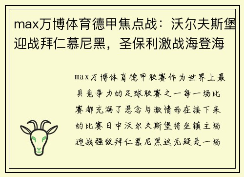 max万博体育德甲焦点战：沃尔夫斯堡迎战拜仁慕尼黑，圣保利激战海登海姆