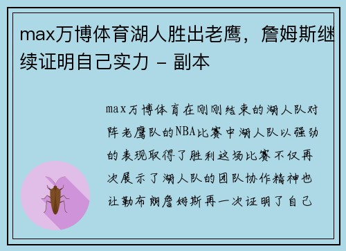 max万博体育湖人胜出老鹰，詹姆斯继续证明自己实力 - 副本