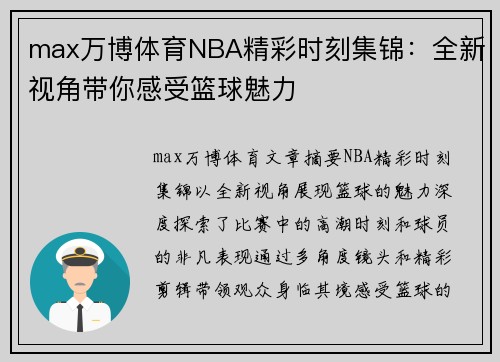 max万博体育NBA精彩时刻集锦：全新视角带你感受篮球魅力