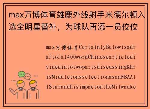 max万博体育雄鹿外线射手米德尔顿入选全明星替补，为球队再添一员佼佼者