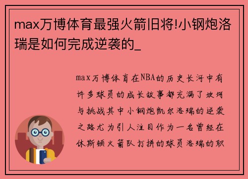 max万博体育最强火箭旧将!小钢炮洛瑞是如何完成逆袭的_