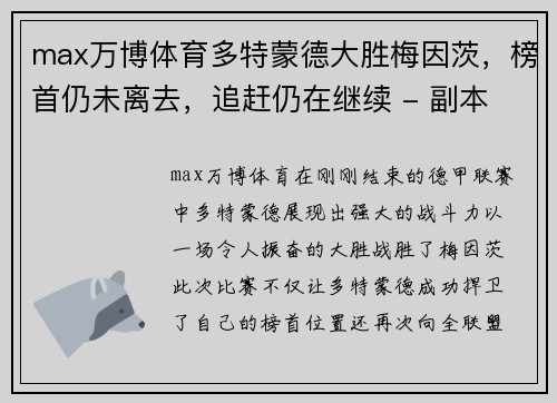 max万博体育多特蒙德大胜梅因茨，榜首仍未离去，追赶仍在继续 - 副本