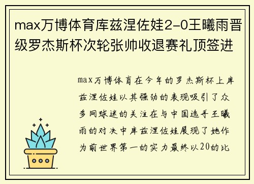 max万博体育库兹涅佐娃2-0王曦雨晋级罗杰斯杯次轮张帅收退赛礼顶签进 - 副本