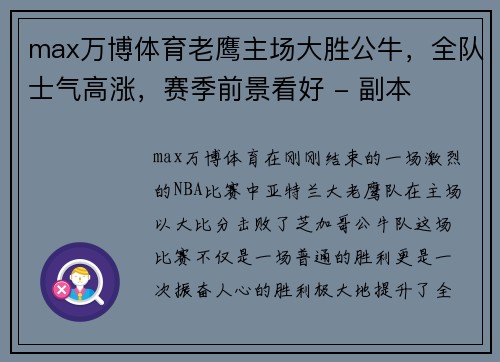 max万博体育老鹰主场大胜公牛，全队士气高涨，赛季前景看好 - 副本