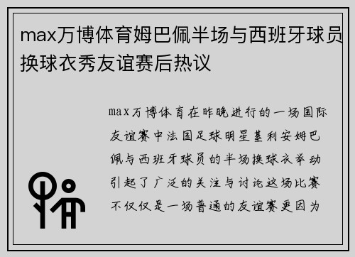 max万博体育姆巴佩半场与西班牙球员换球衣秀友谊赛后热议