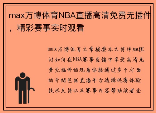 max万博体育NBA直播高清免费无插件，精彩赛事实时观看