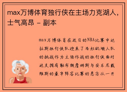 max万博体育独行侠在主场力克湖人，士气高昂 - 副本