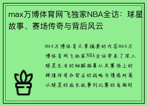 max万博体育网飞独家NBA全访：球星故事、赛场传奇与背后风云